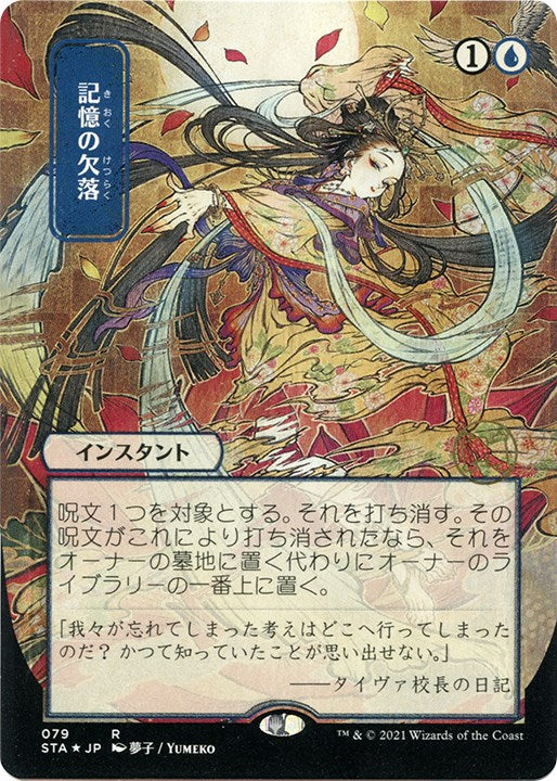 Memory Lapse (JP Alternate Art) (Foil Etched) [STA - 79]