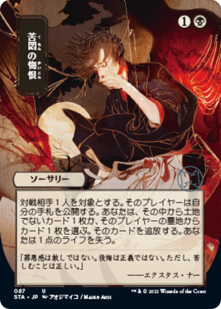 Agonizing Remorse (JP Alternate Art) [STA - 87]