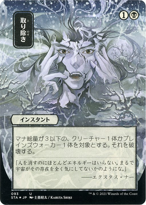 Eliminate (JP Alternate Art) (Foil Etched) [STA - 93]
