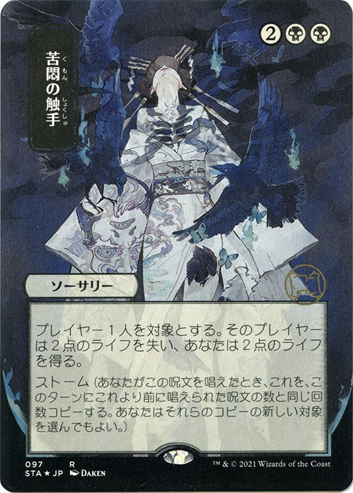 Tendrils of Agony (JP Alternate Art) (Foil Etched) [STA - 97]