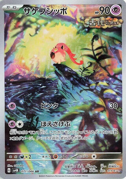 Scream Tail - 071/066 [SV4K - 071/066]