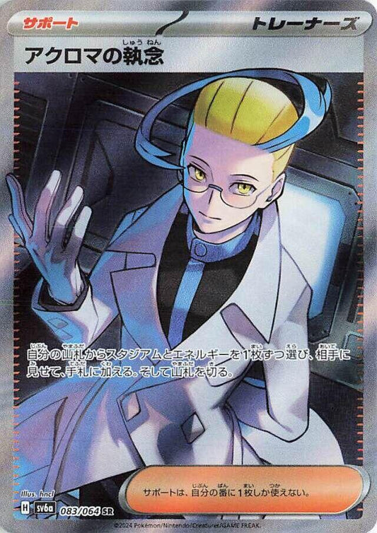 Colress's Tenacity - 083/064 [SV6a - 083/064]