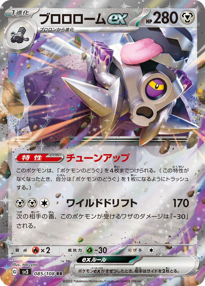 Revavroom ex - 085/108 [SV3 - 085/108]