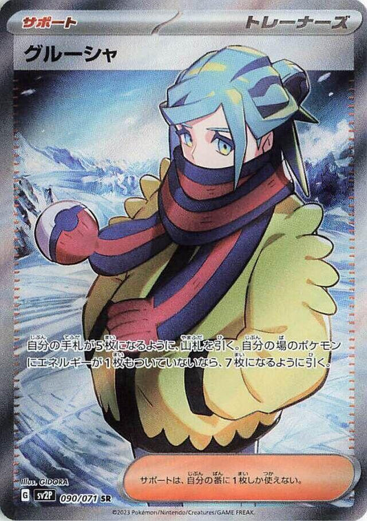 Grusha - 090/071 [SV2P - 090/071]