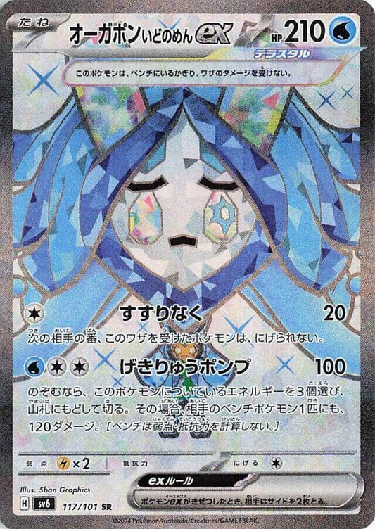 Wellspring Mask Ogerpon ex - 117/101 [SV6 - 117]