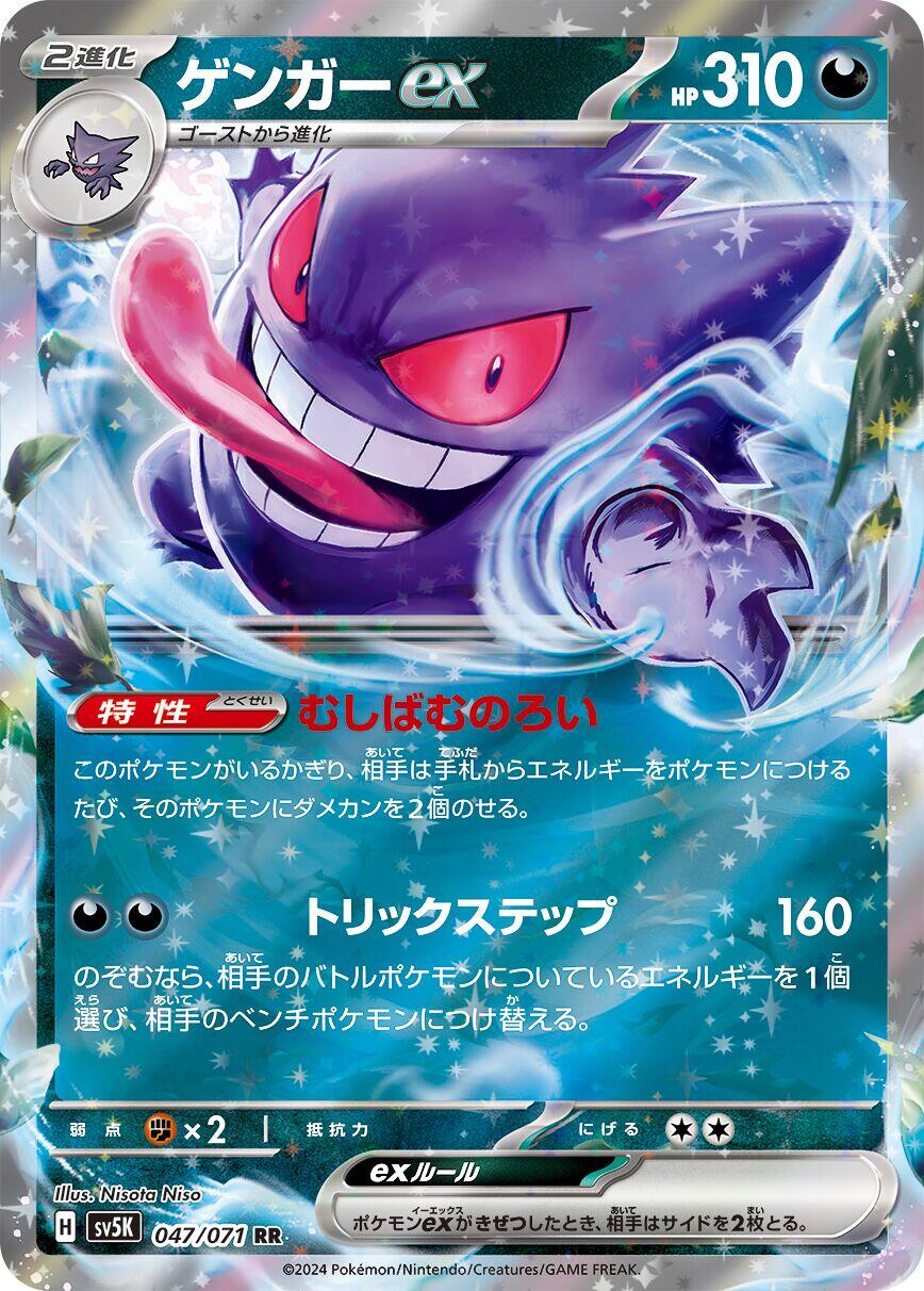 Gengar ex - 047/071 [SV5K - 047/071]