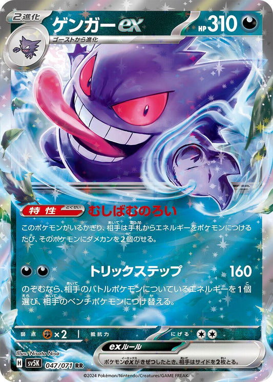 Gengar ex - 047/071 [SV5K - 047/071]