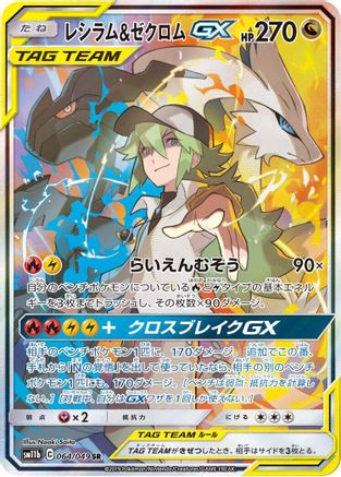Reshiram & Zekrom GX - 064/049 (064/049) - SM11b Dream League Holofoil