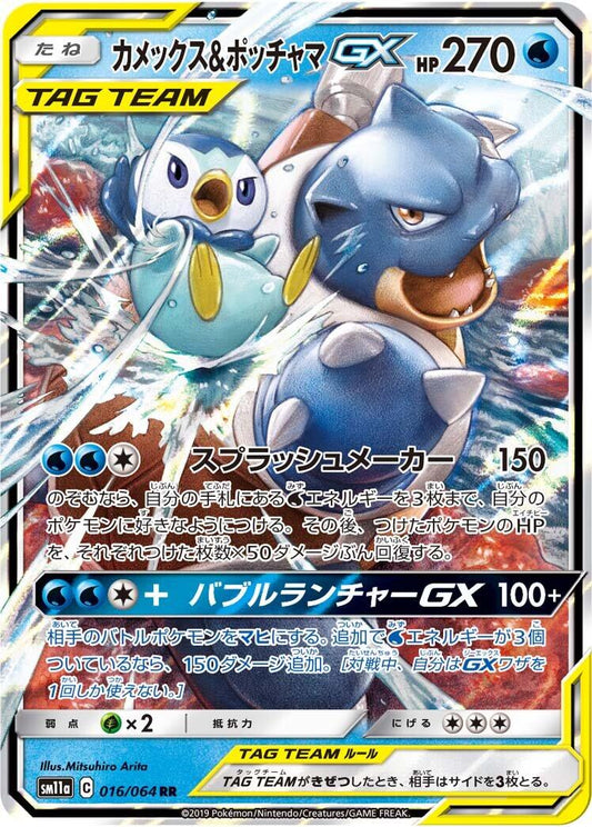 Blastoise & Piplup GX - 016/064
