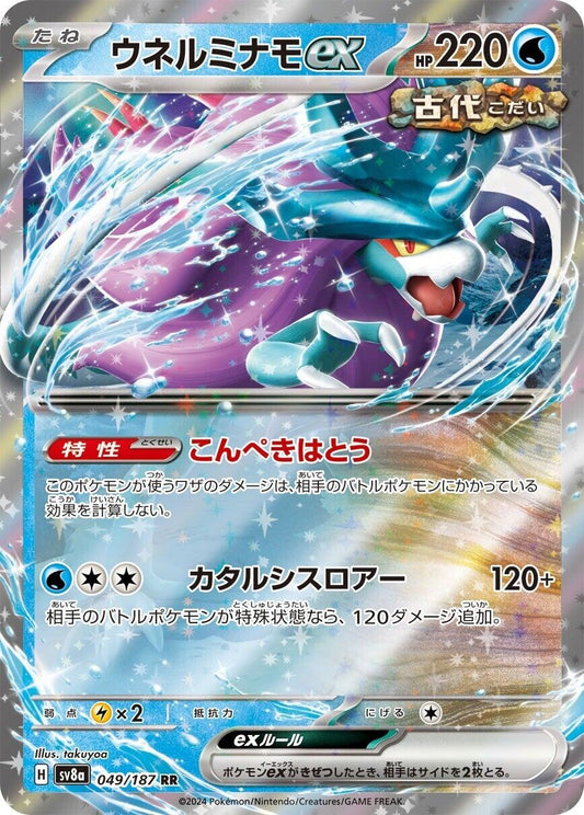 Walking Wake ex - 049/187 [SV8a - 049/187]