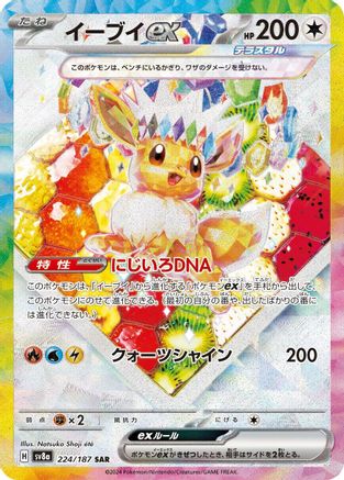 Eevee ex - 224/187 (224/187) - SV8a Terastal Fest ex Holofoil