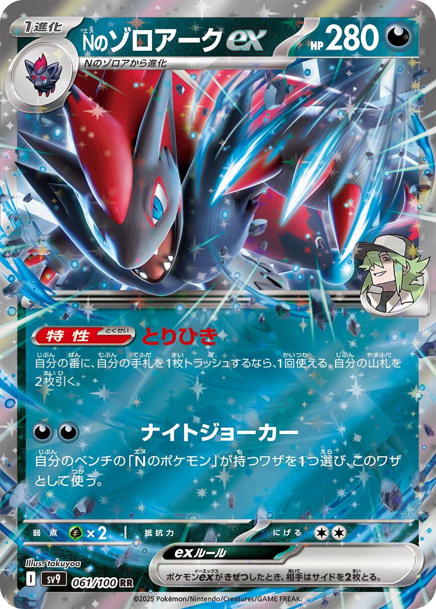 N's Zoroark ex