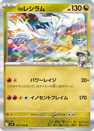 N's Reshiram (074/100) - SV9 Battle Partners Holofoil