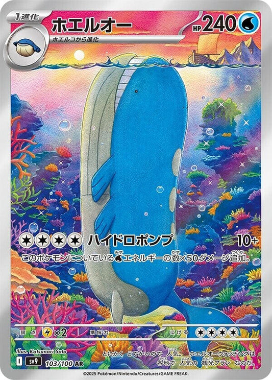 Wailord - 103/100 [SV9 - 103]