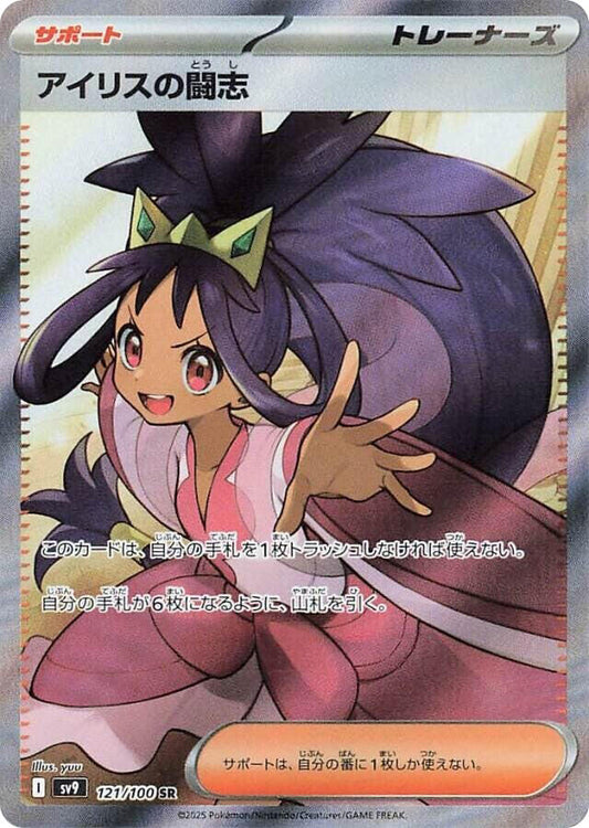 Iris's Fighting Spirit - 121/100 [SV9 - 121]