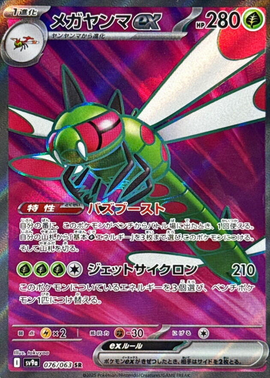 Yanmega ex - 076/063 [SV9a - 076/063]