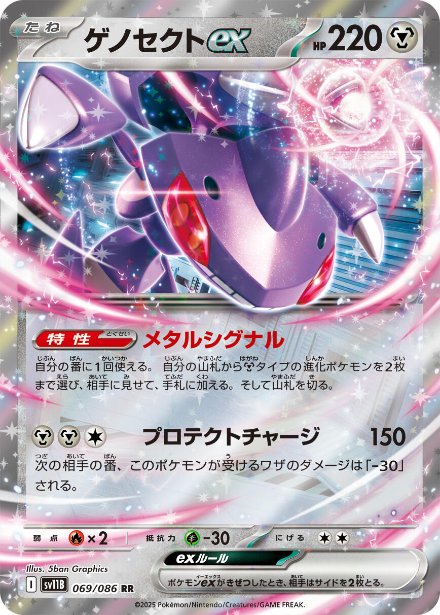Genesect ex - 069/086 [SV11B - 069]