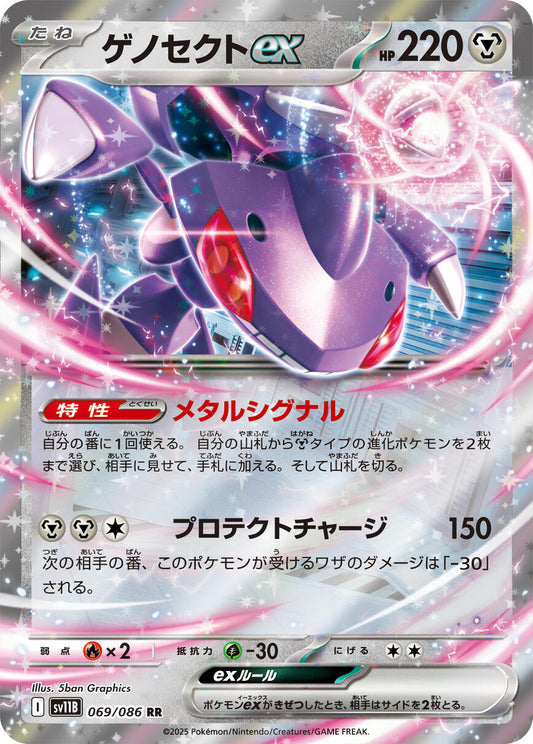 Genesect ex - 069/086 [SV11B - 069]