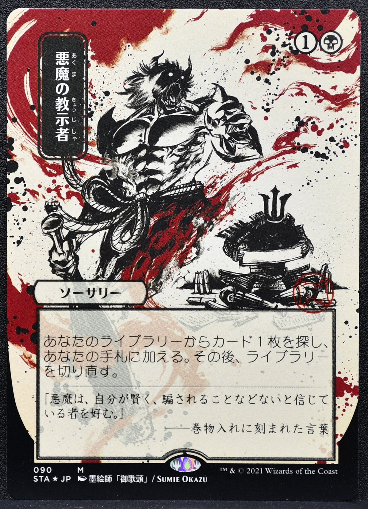 MTG Demonic Tutor Mystical Archive Etched Foil Japanese 090 NM