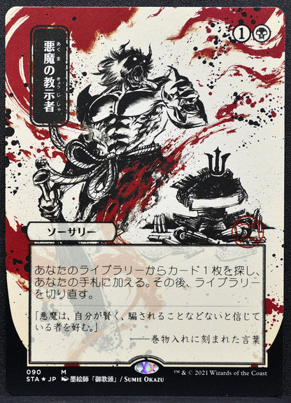 MTG Demonic Tutor Mystical Archive Etched Foil Japanese 090 NM